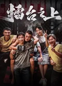 擂台之上