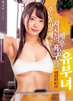 以运动为借口满足自己欲望的已婚妇女