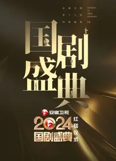 安徽卫视2024国剧盛典