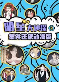 明星大侦探之案件还原 动漫版