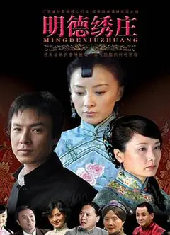 明德绣庄