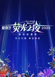 爱奇艺荧光之夜-2025微短剧盛典