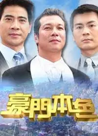 豪门本色