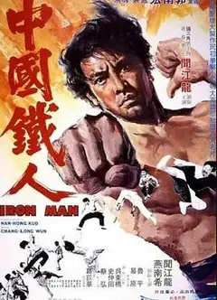 中国铁人