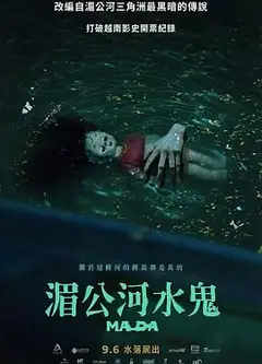 湄公河水鬼
