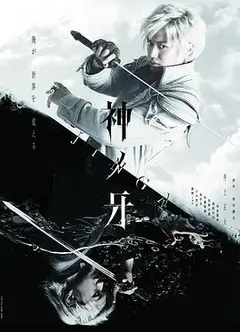 神之牙-JINGA-