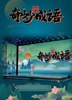 奇妙的成语