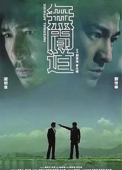 无间道（粤语版）