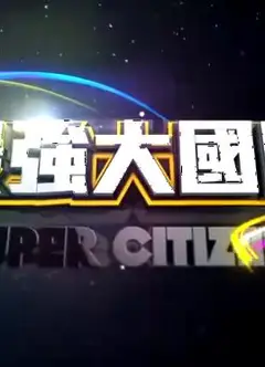 最强大国民