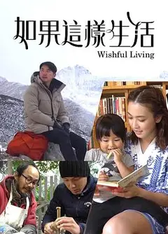 如果这样生活粤语