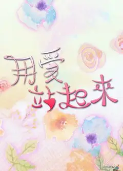 用爱站起来粤语