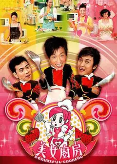美女厨房