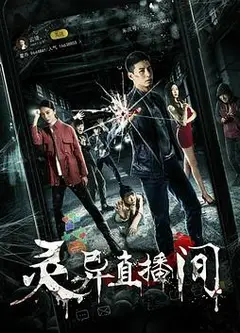 灵异直播间