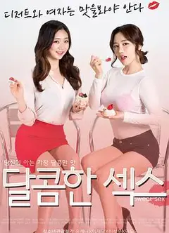 甜蜜的性爱
