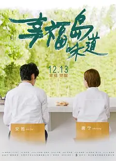 幸福岛味道