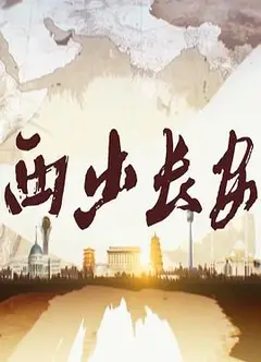 西出长安