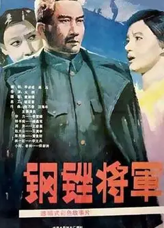 钢锉将军