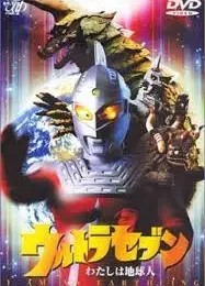 赛文奥特曼 我是地球人