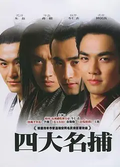 四大名捕2004