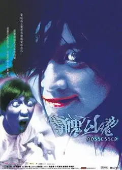 夺魄勾魂