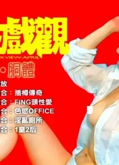 性戏观