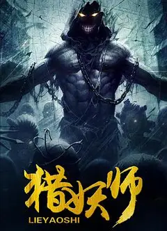 猎妖师 (2016)