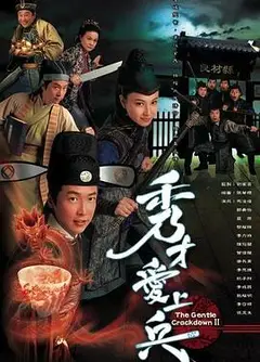 秀才爱上兵粤语