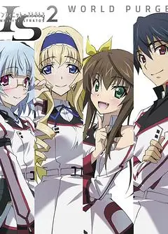 无限斯特拉托斯2：世界清洗篇