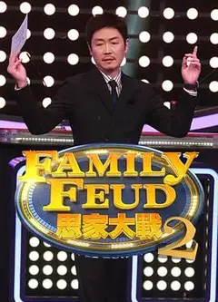思家大战第二季