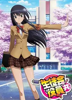 妄想学生会第一季
