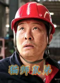 猫师鼠弟