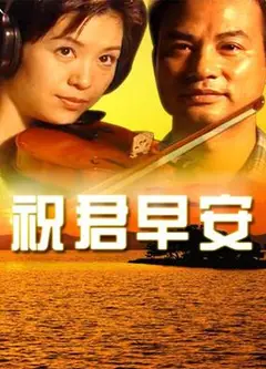 祝君早安