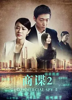 商谍2