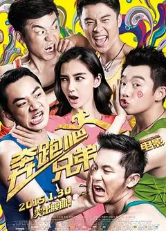 奔跑吧！兄弟