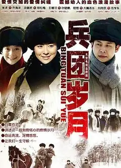 兵团岁月