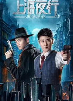 上海夜行1