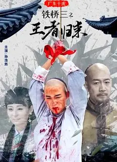 广东十虎铁桥三之王者归来