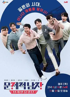 问题的男人：脑性流浪团