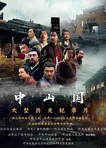 中山国