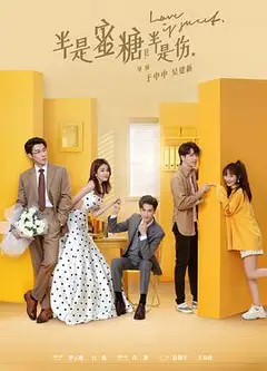 半是蜜糖半是伤