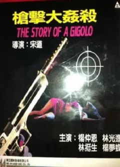 枪击大奸杀