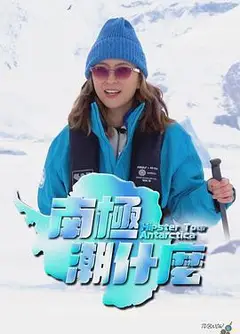 南极潮什么粤语