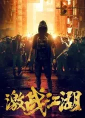 激战江湖（粤语）