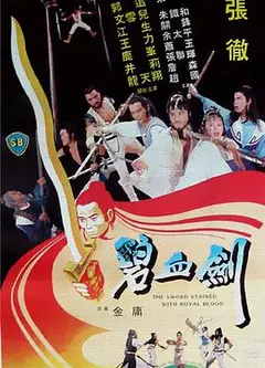碧血剑