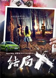 结局X