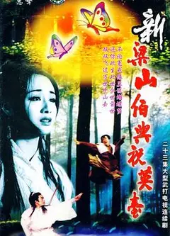 新梁山伯与祝英台1995