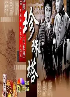 珍珠塔