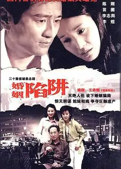 婚姻陷阱