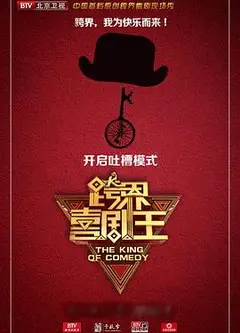 跨界喜剧王 第二季