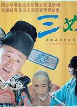 三女休夫